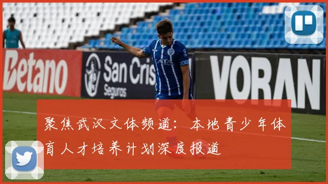 聚焦武汉文体频道：本地青少年体育人才培养计划深度报道