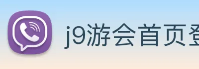 j9游会首页登录 logo